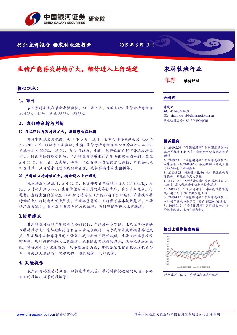 中国银河：农林牧渔行业：生猪产能再次持续扩大，猪价进入上行通道
