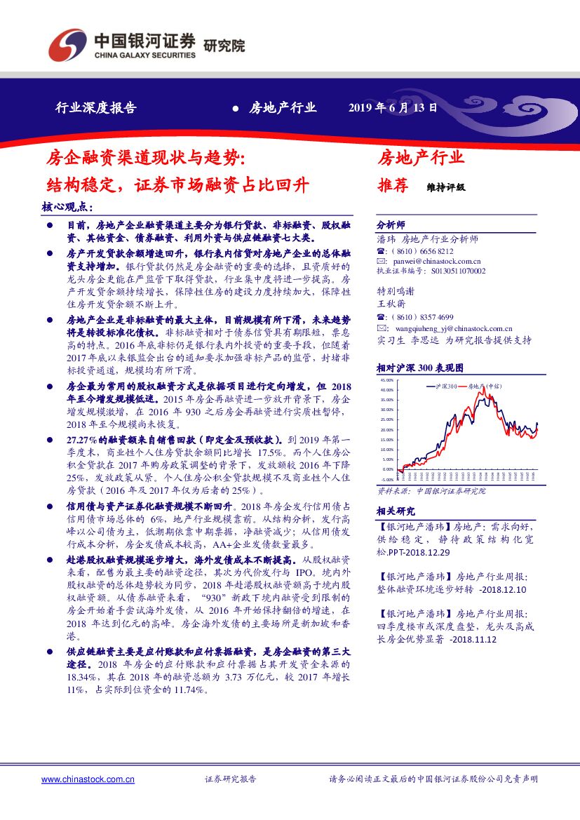 中国银河：房地产行业深度报告：房企融资渠道现状与趋势：结构稳定，证券市场融资占比回升