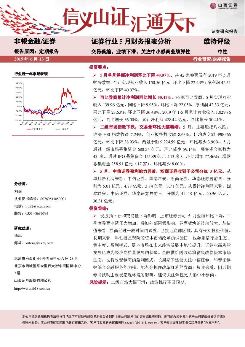 山西证券：证券行业5月财务报表分析：交易萎缩，业绩下滑，关注中小券商业绩弹性