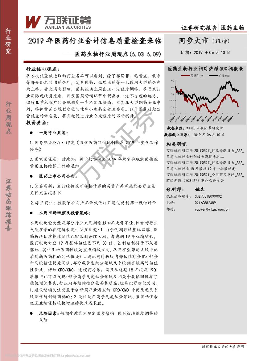 万联证券：医药生物行业周观点：2019年医药行业会计信息质量检查来临