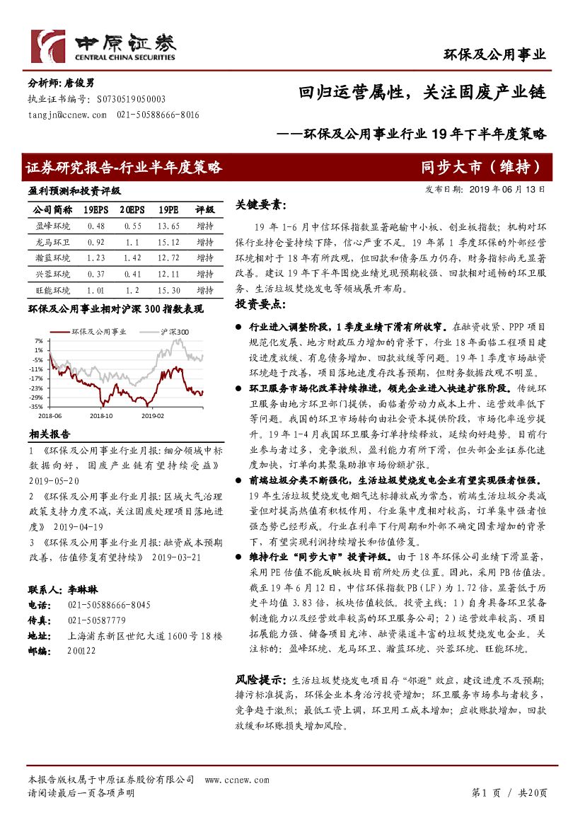 中原证券：环保及公用事业行业19年下半年度策略：回归运营属性，关注固废产业链