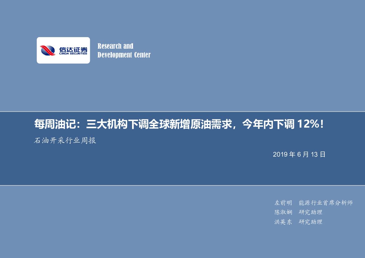 信达证券：石油开采行业2019年第二十期专题报告：每周油记：三大机构下调全球新增原油需求，今年内下调12％