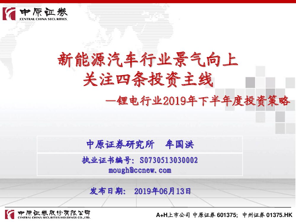 中原证券：锂电行业2019年下半年度投资策略：新能源汽车行业景气向上 关注四条投资主线
