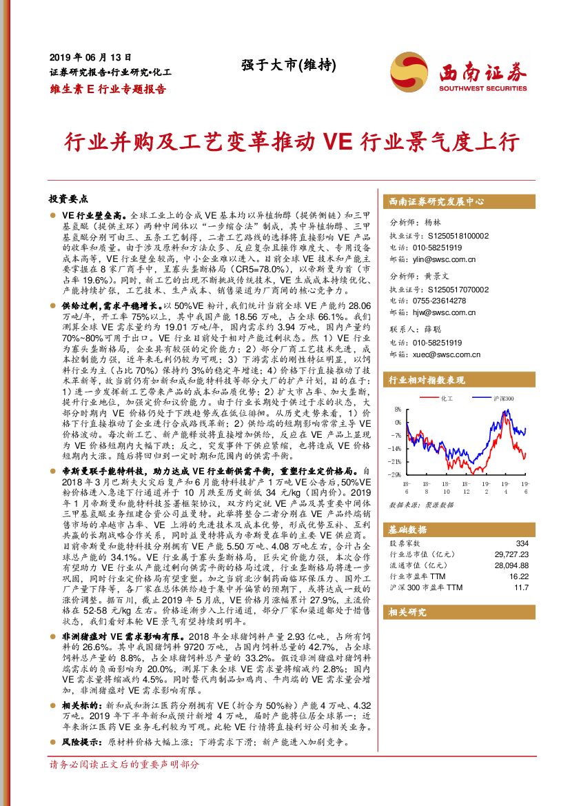 西南证券：维生素E行业专题报告：行业并购及工艺变革推动VE行业景气度上行