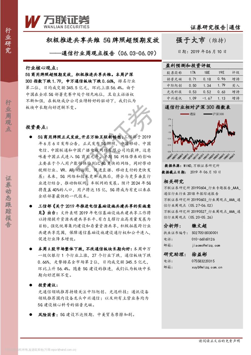 万联证券：通信行业周观点报告：积极推进共享共维 5G牌照超预期发放