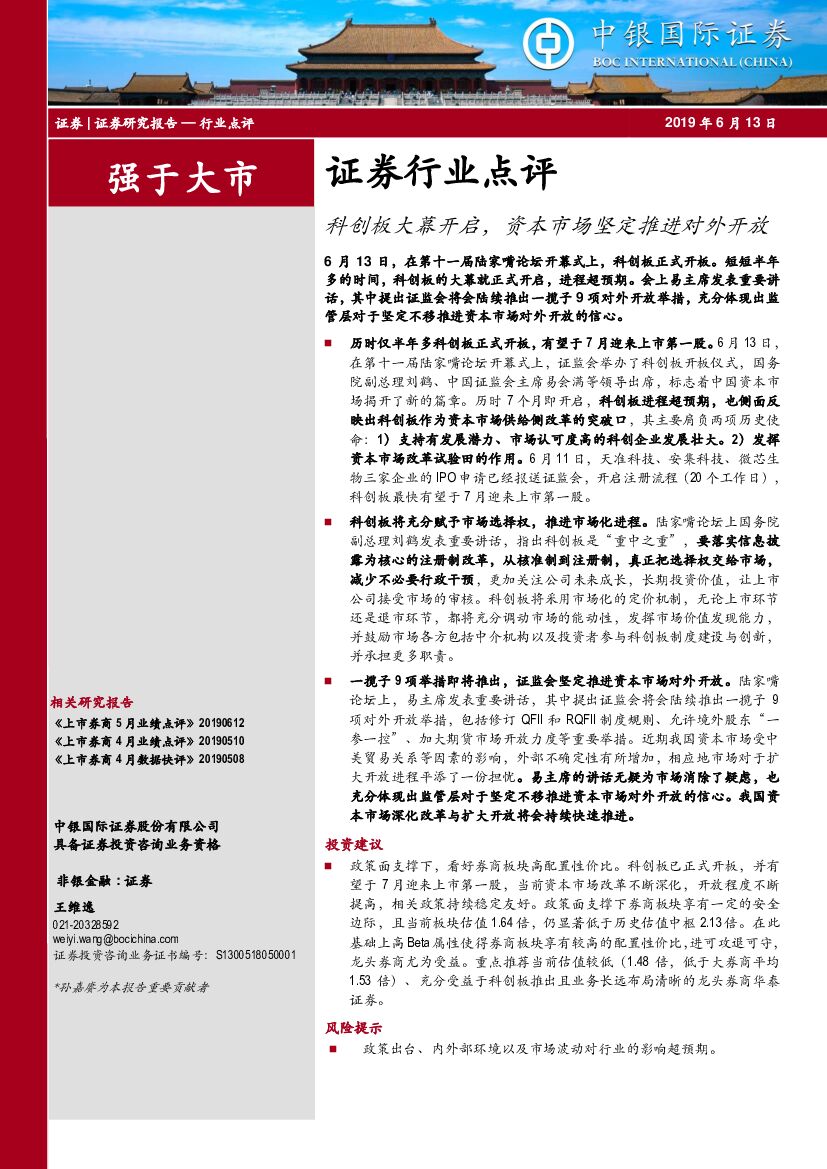 中银国际：证券行业点评：科创板大幕开启，资本市场坚定推进对外开放