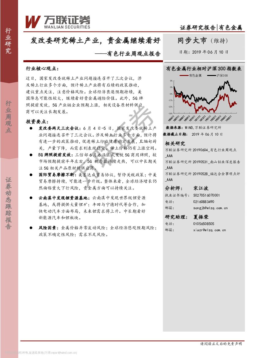 万联证券：有色行业周观点报告：发改委研究稀土产业，贵金属继续看好