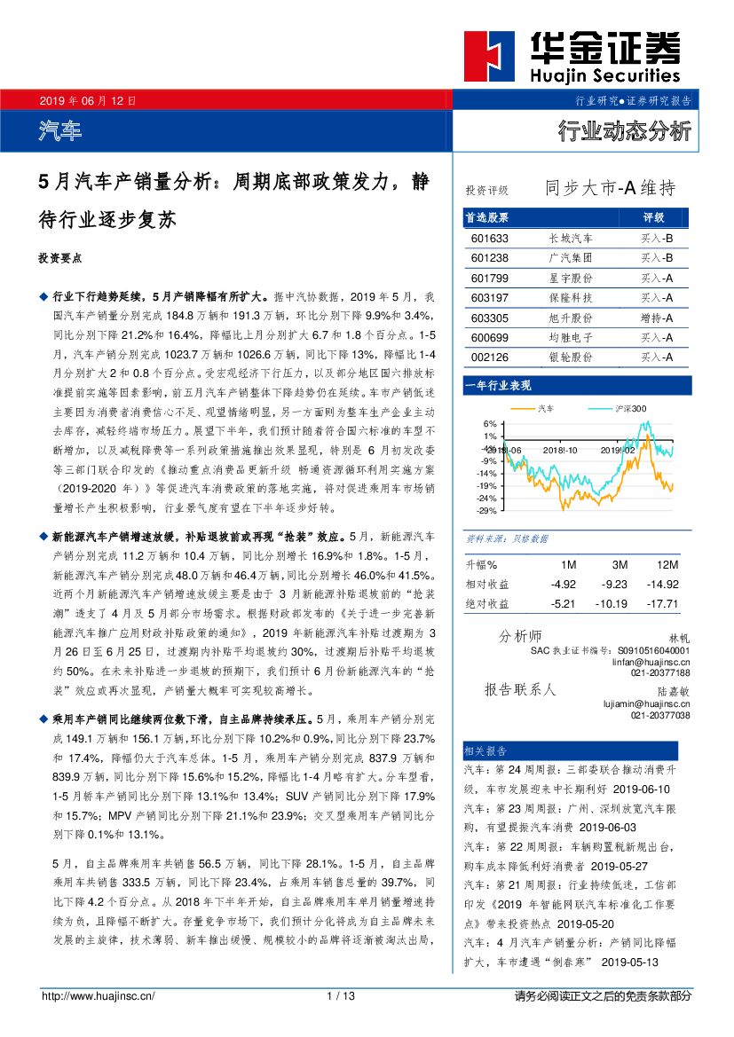 华金证券：汽车：5月汽车产销量分析：周期底部政策发力，静待行业逐步复苏