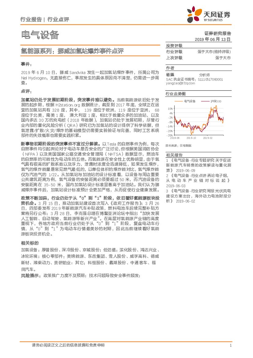 天风证券：电气设备：氢能源系列：挪威加氢站爆炸事件点评