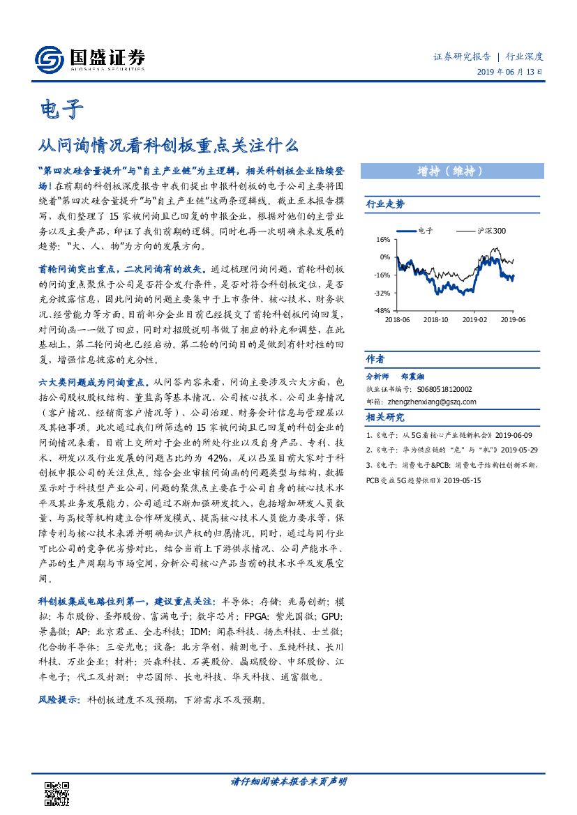 国盛证券：电子行业深度：从问询情况看科创板重点关注什么