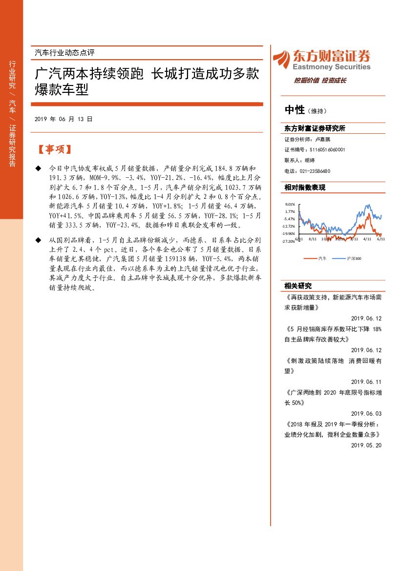 东方财富证券：汽车行业动态点评：广汽两本持续领跑 长城打造成功多款爆款车型