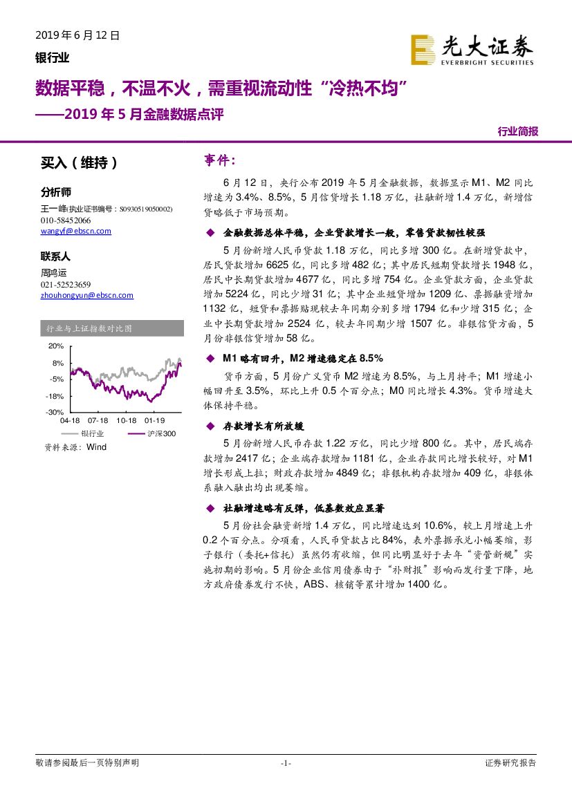 光大证券：2019年5月金融数据点评：数据平稳，不温不火，需重视流动性“冷热不均”