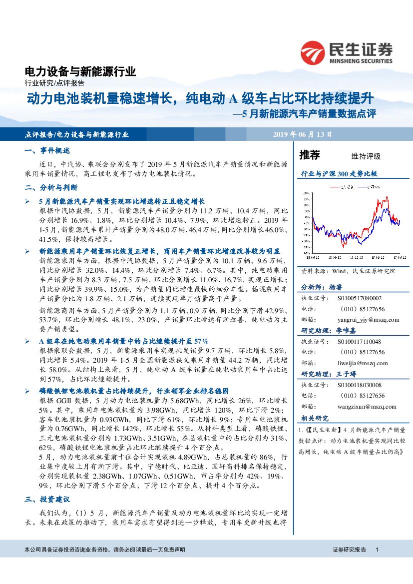 民生证券：5月新能源汽车产销量数据点评：动力电池装机量稳速增长，纯电动A级车占比环比持续提升