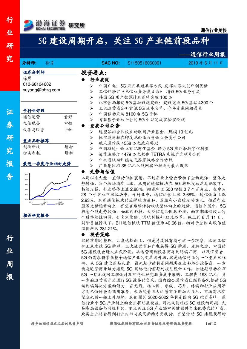 渤海证券：通信行业周报：5G建设周期开启，关注5G产业链前段品种