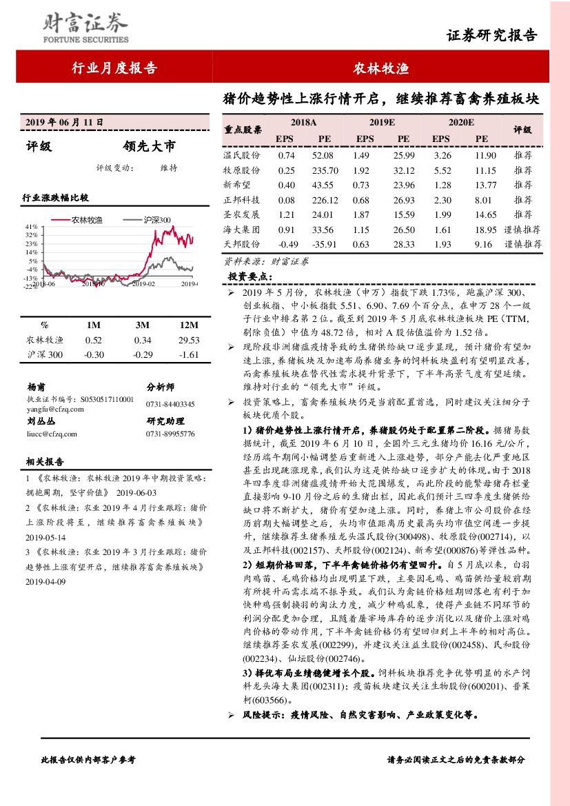 财富证券：农林牧渔行业月度报告：猪价趋势性上涨行情开启，继续推荐畜禽养殖板块