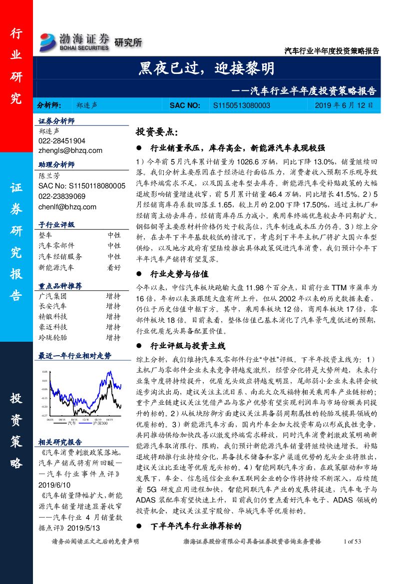 渤海证券：汽车行业半年度投资策略报告：黑夜已过，迎接黎明