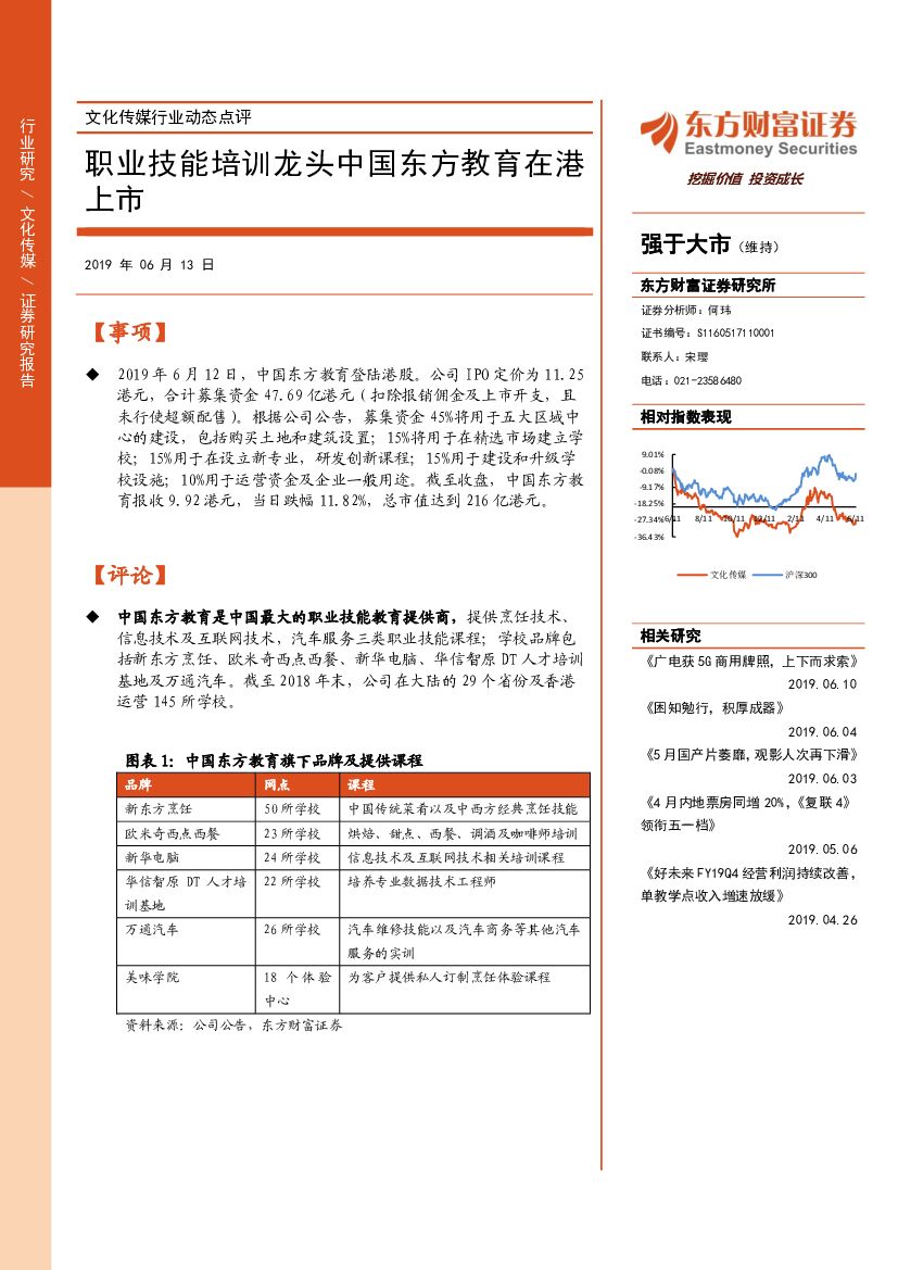 东方财富证券：文化传媒行业动态点评：职业技能培训龙头中国东方教育在港上市