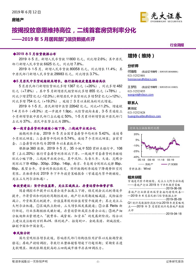 光大证券：房地产行业简报：2019年5月居民部门信贷数据点评-按揭投放意愿维持高位，二线首套房贷利率分化