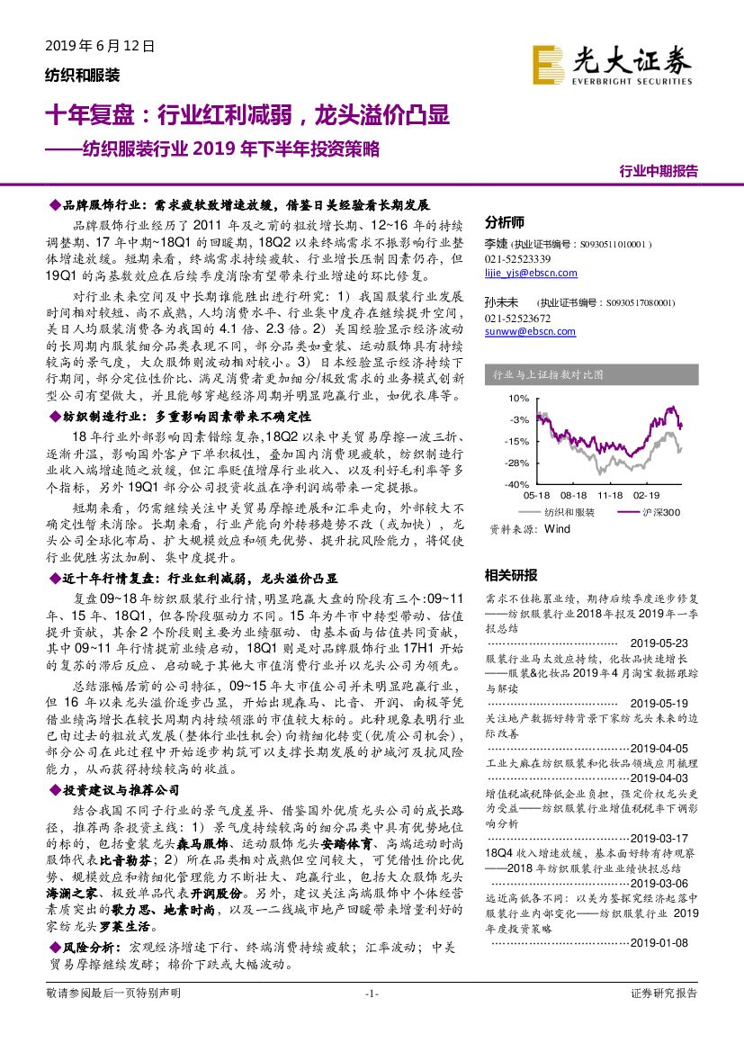 光大证券：纺织服装行业2019年下半年投资策略：十年复盘：行业红利减弱，龙头溢价凸显