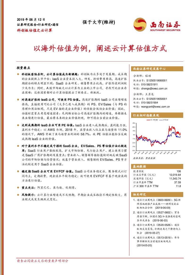 西南证券：通信：科创板估值之云计算-以海外估值为例，阐述云计算估值方式