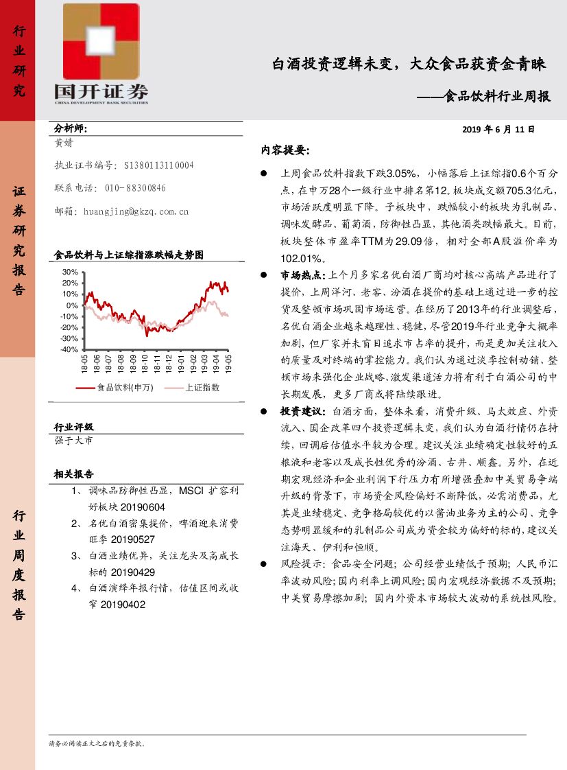 国开证券：食品饮料行业周报：白酒投资逻辑未变，大众食品获资金青睐
