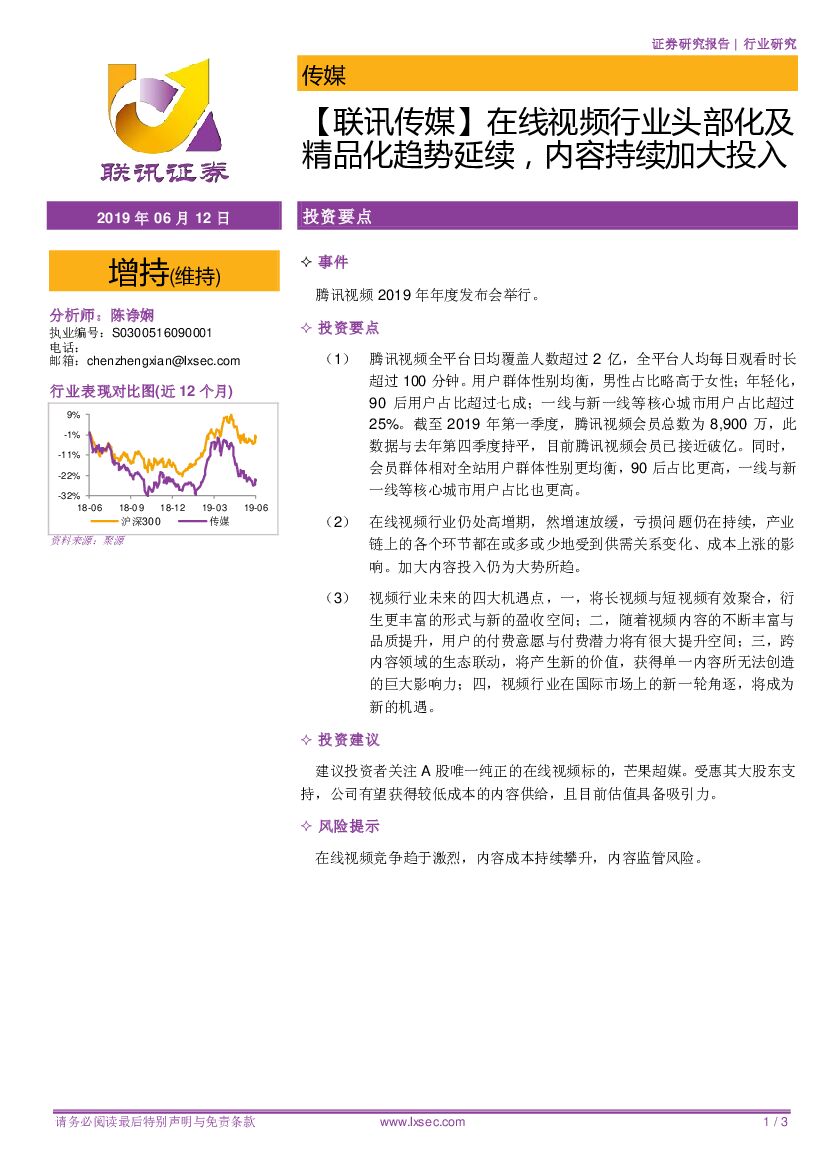 联讯证券：【联讯传媒】在线视频行业头部化及精品化趋势延续，内容持续加大投入