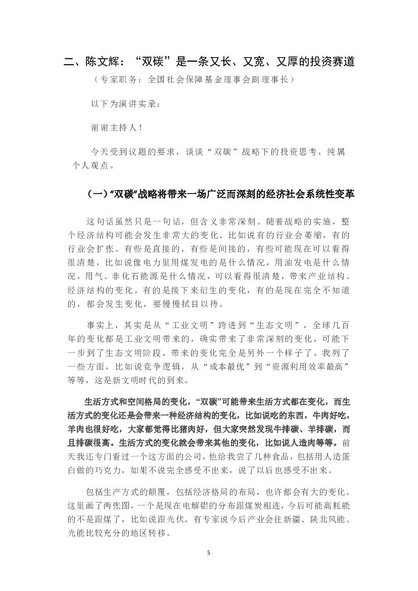 上海外滩峰会：第三届金融外滩峰会专家演讲实录（碳中和领域）_第6页