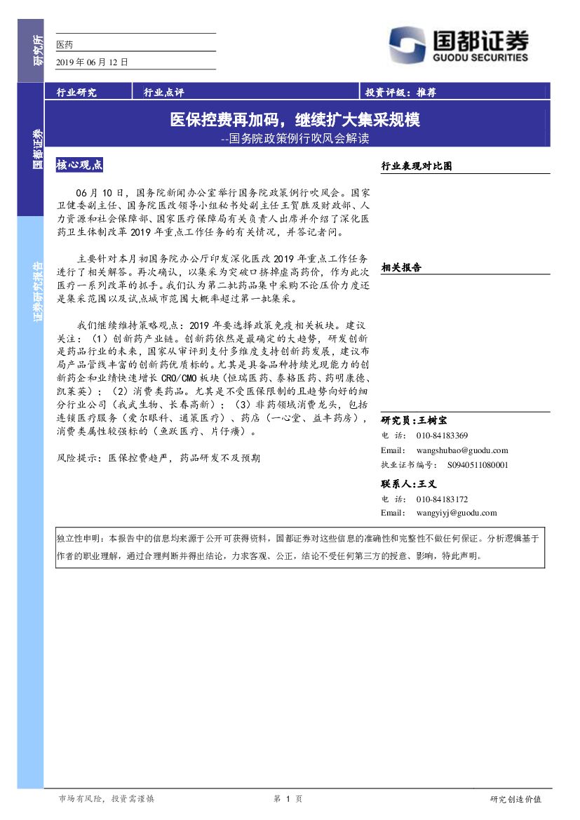 国都证券：国务院政策例行吹风会解读：医保控费再加码，继续扩大集采规模