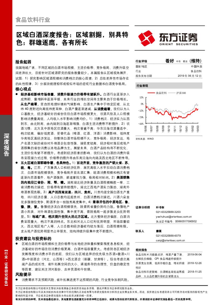 东方证券：区域白酒深度报告：区域割据，别具特色；群雄逐鹿，各有所长