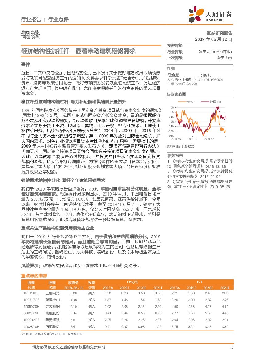 天风证券：钢铁行业点评：经济结构性加杠杆 显著带动建筑用钢需求