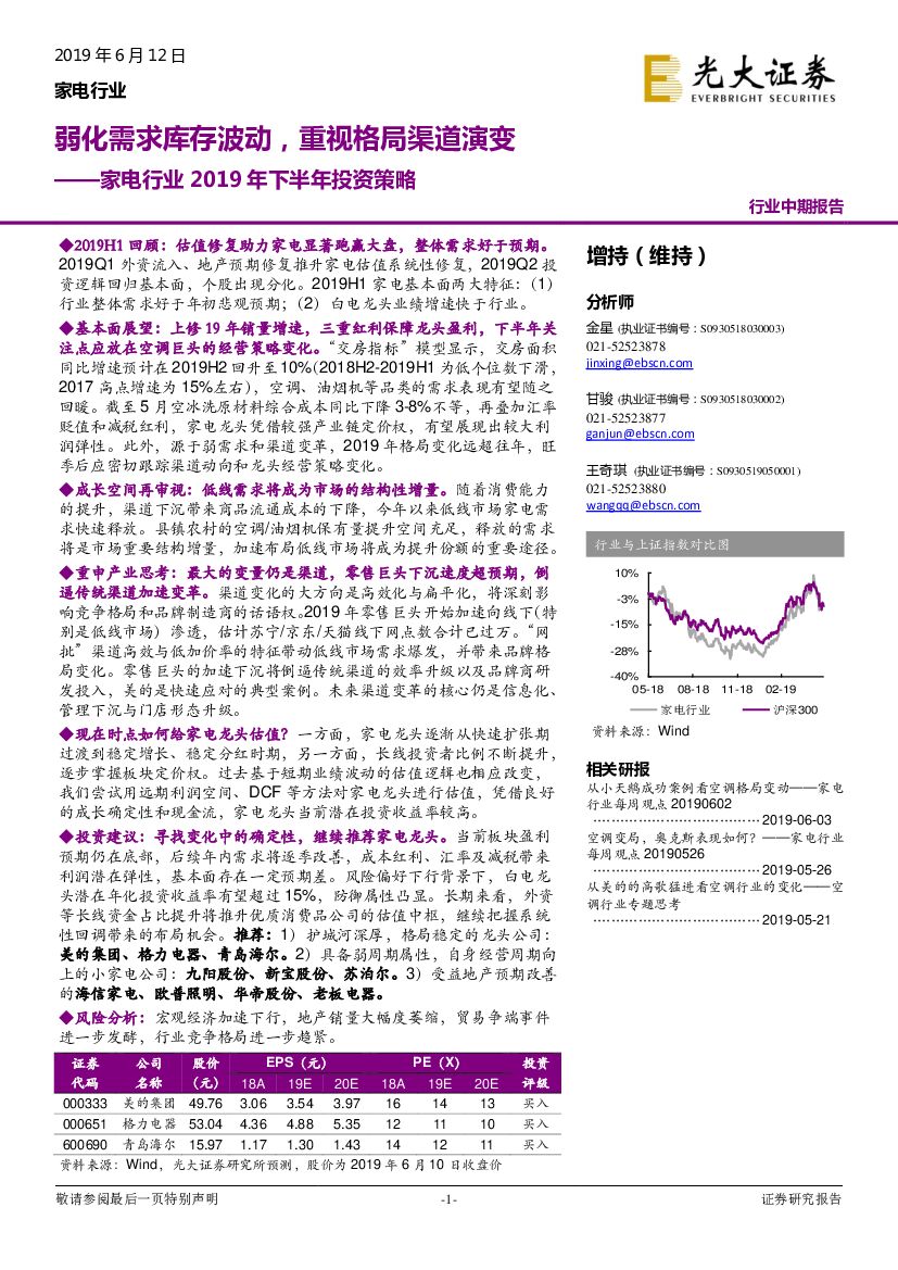 光大证券：家电行业2019年下半年投资策略：弱化需求库存波动，重视格局渠道演变