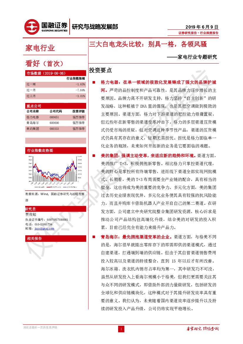 国融证券：家电行业专题研究：三大白电龙头比较：别具一格，各领风骚