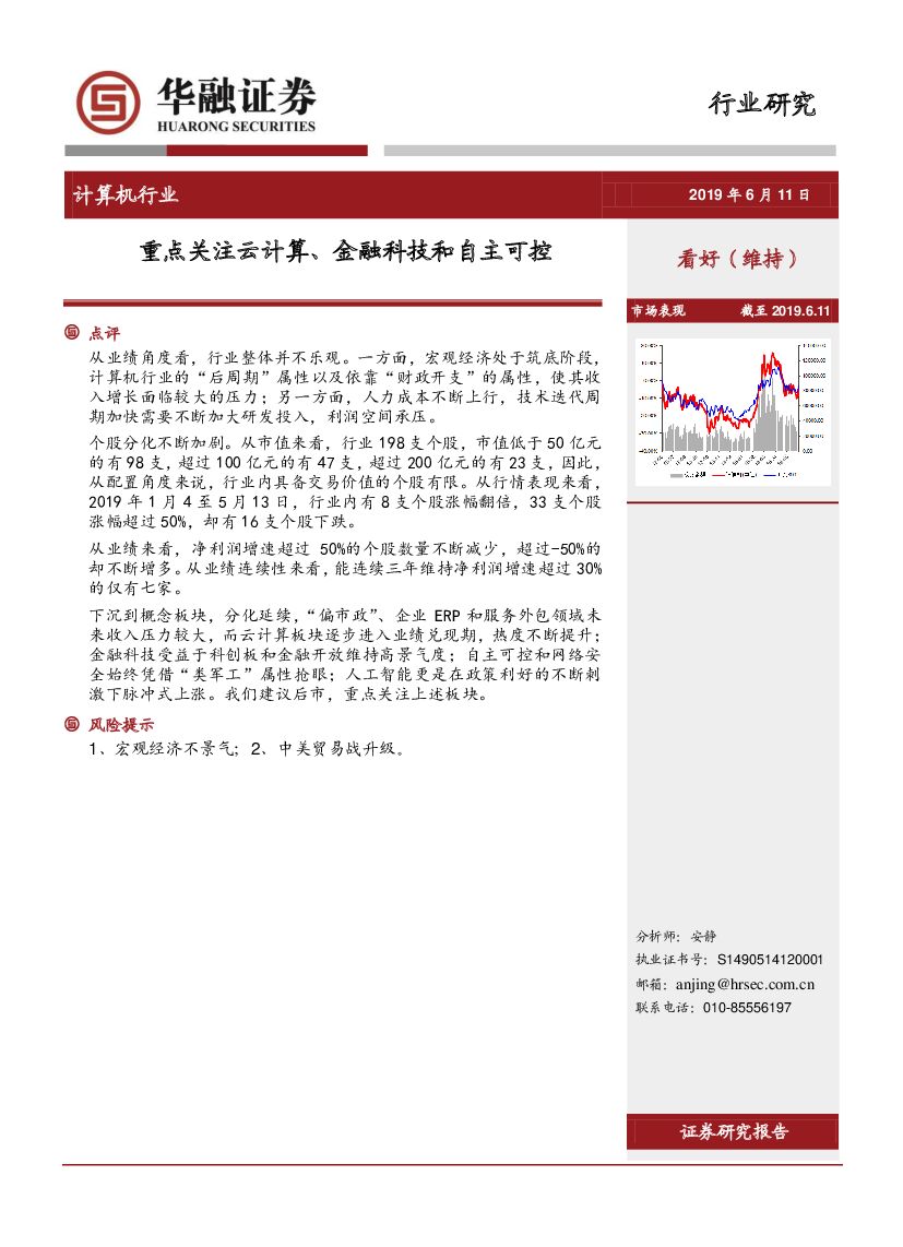 华融证券：计算机行业：重点关注云计算、金融科技和自主可控