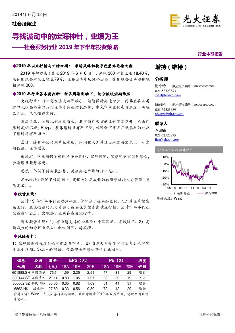 光大证券：社会服务行业2019年下半年投资策略：寻找波动中的定海神针，业绩为王