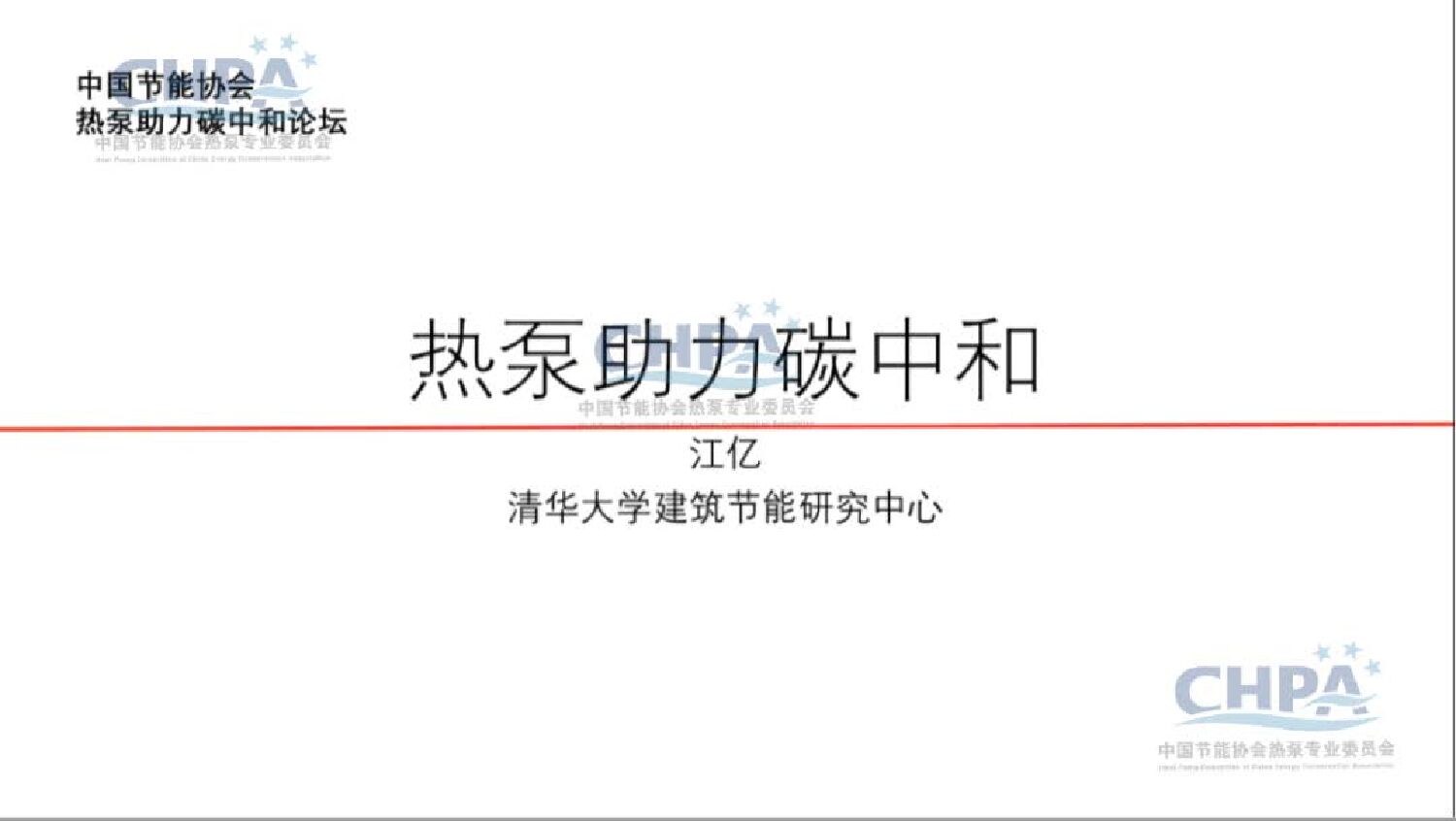 清华大学 江亿：热泵助力<em>碳中和</em> 海报