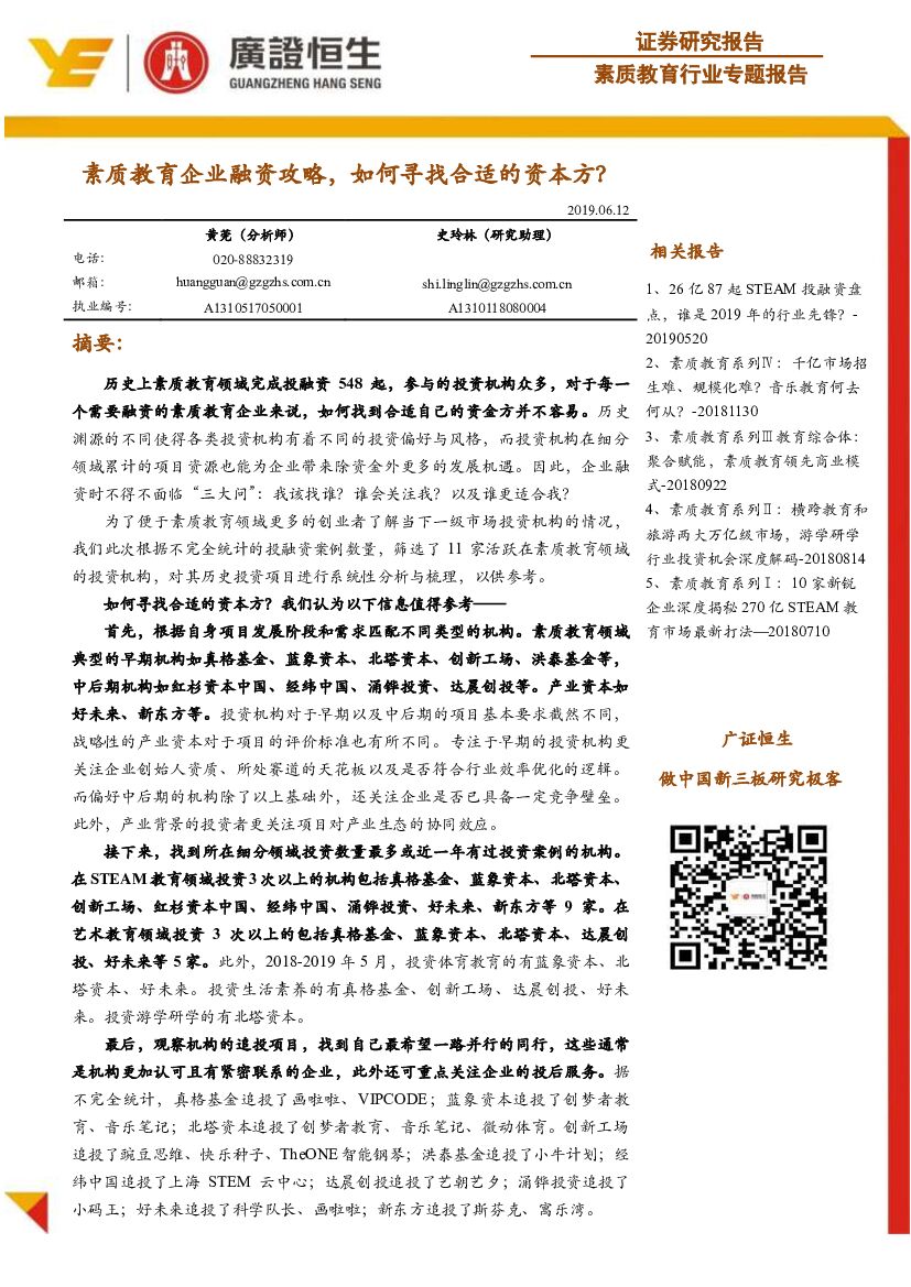 广证恒生证券研究所：素质教育行业专题报告：素质教育企业融资攻略，如何寻找合适的资本方？