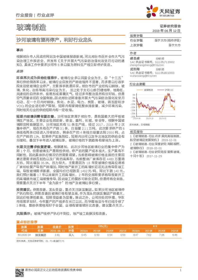 天风证券：玻璃制造行业点评：沙河玻璃有望再停产，利好行业龙头