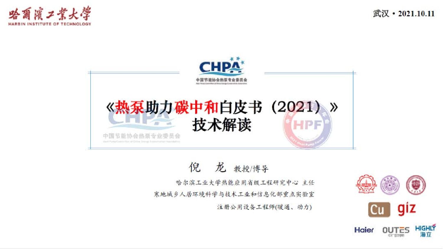 哈尔滨工业大学 倪龙：《热泵助力<em>碳中和</em>白皮书（2021）》技术解读 海报