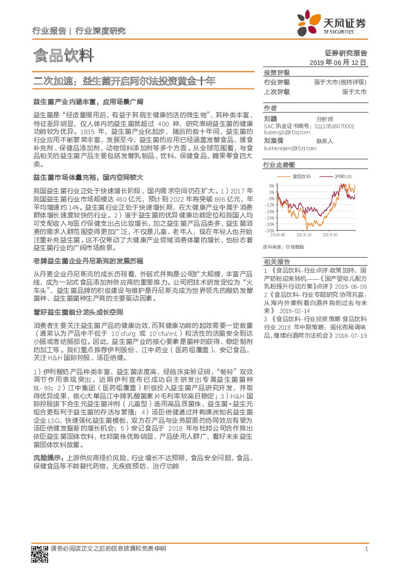 天风证券：食品饮料行业深度研究：二次加速：益生菌开启阿尔法投资黄金十年