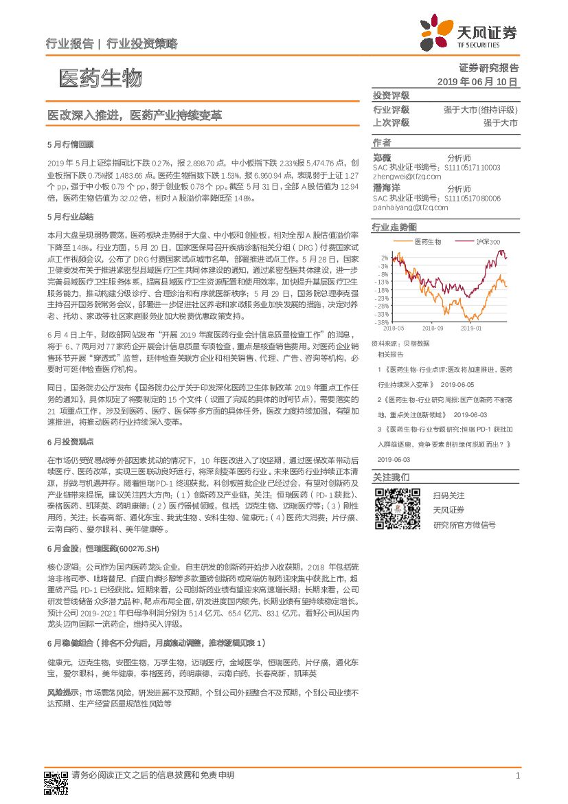 天风证券：医药生物行业投资策略：医改深入推进，医药产业持续变革