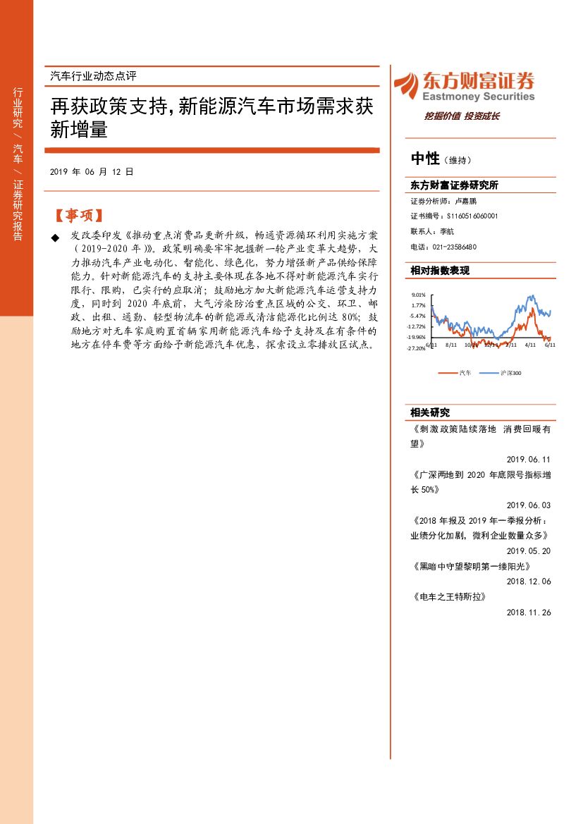 东方财富证券：汽车行业动态点评：再获政策支持，新能源汽车市场需求获新增量