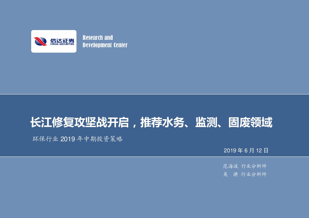 信达证券：环保行业2019年中期投资策略：长江修复攻坚战开启，推荐水务、监测、固废领域