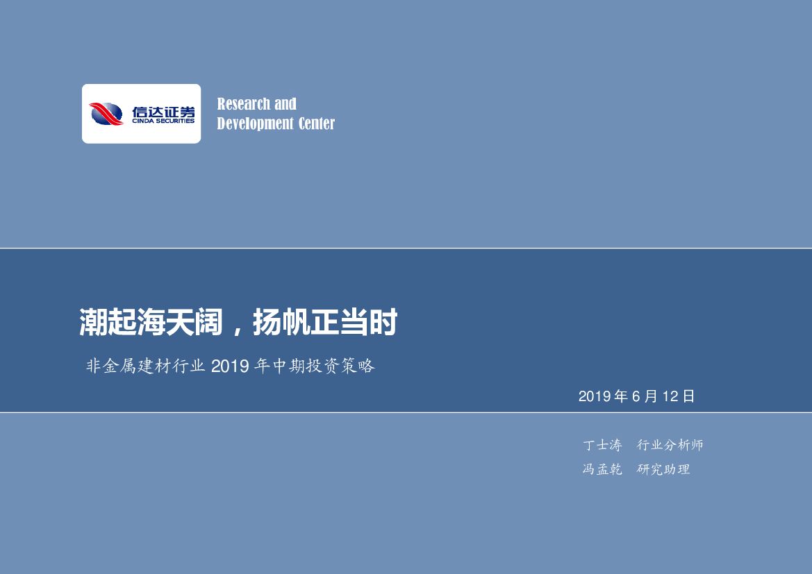 信达证券：非金属建材行业2019年度中期投资策略：潮起海天阔，扬帆正当时