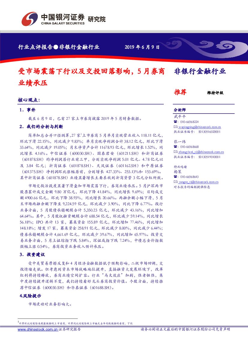 中国银河：非银行金融行业：受市场震荡下行以及交投回落影响，5月券商业绩承压