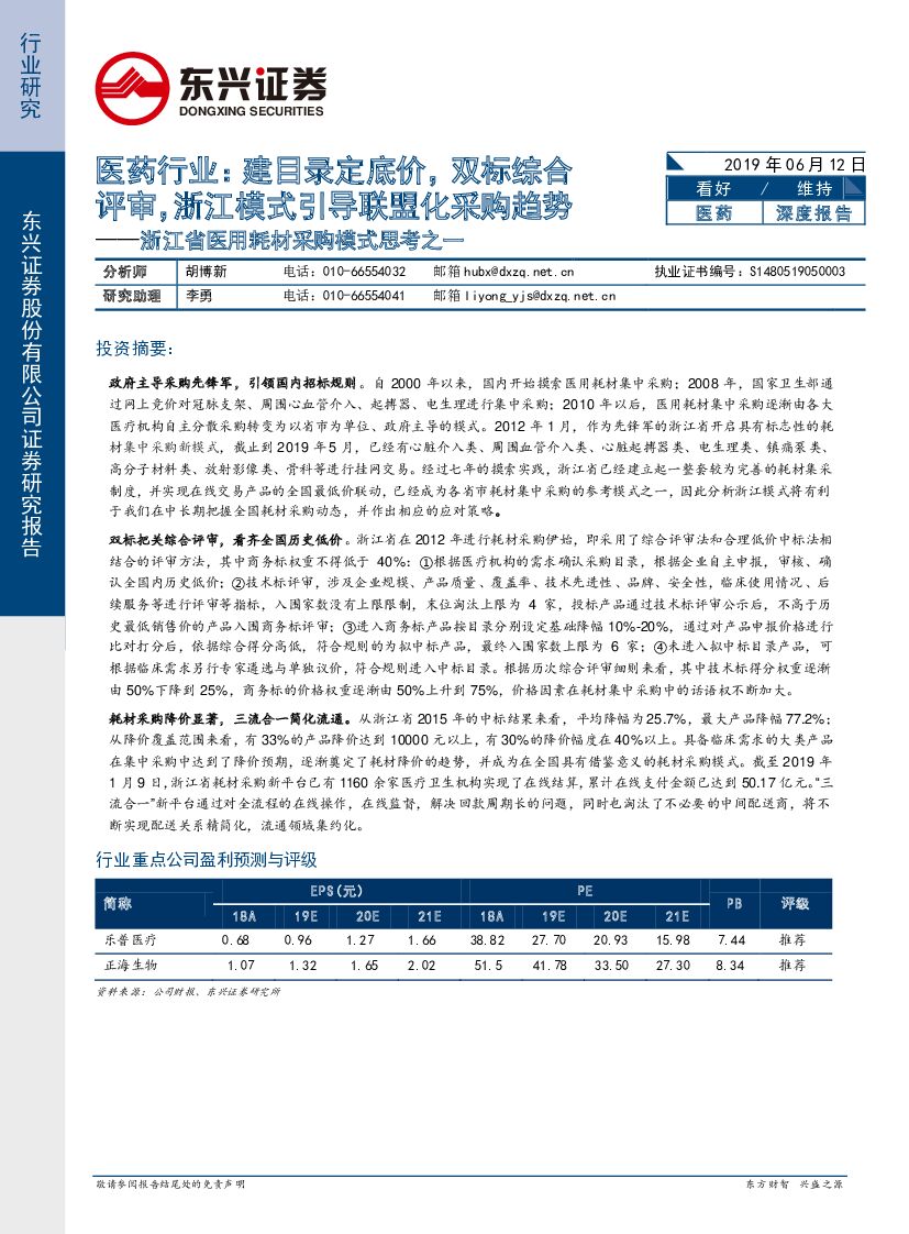 东兴证券：浙江省医用耗材采购模式思考之一：医药行业：建目录定底价，双标综合评审，浙江模式引导联盟化采购趋势