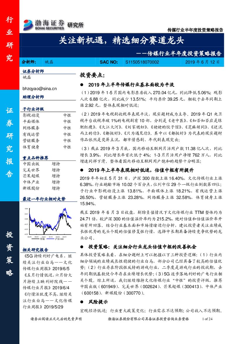 渤海证券：传媒行业半年度投资策略报告：关注新机遇，精选细分赛道龙头