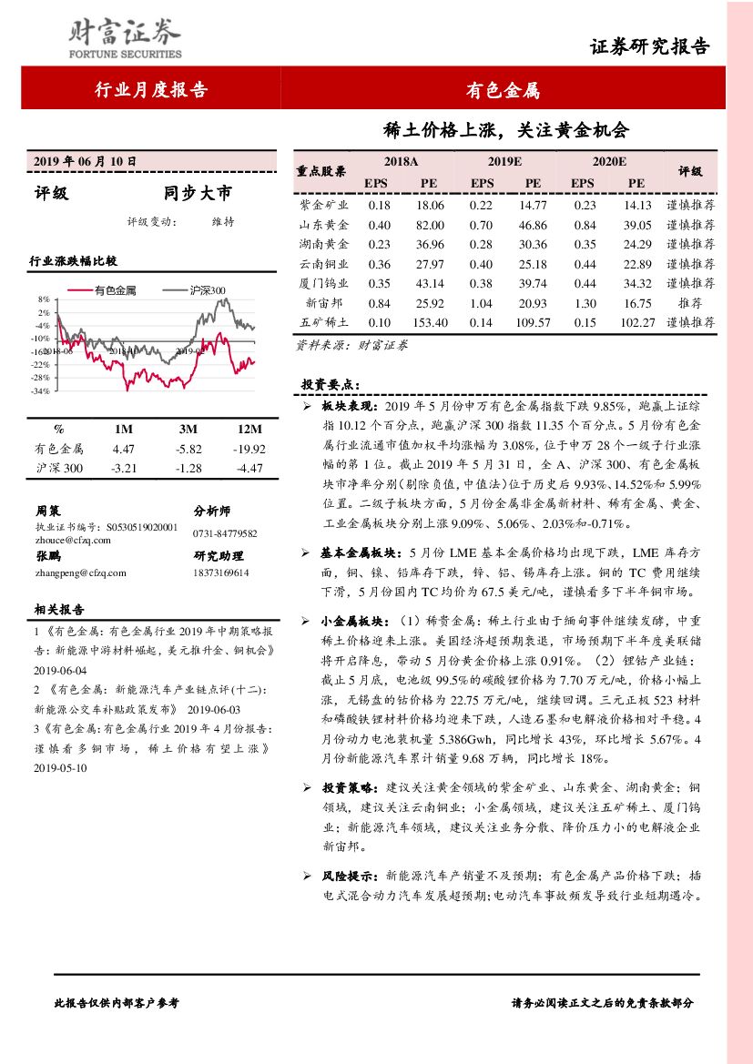 财富证券：有色金属行业月度报告：稀土价格上涨，关注黄金机会