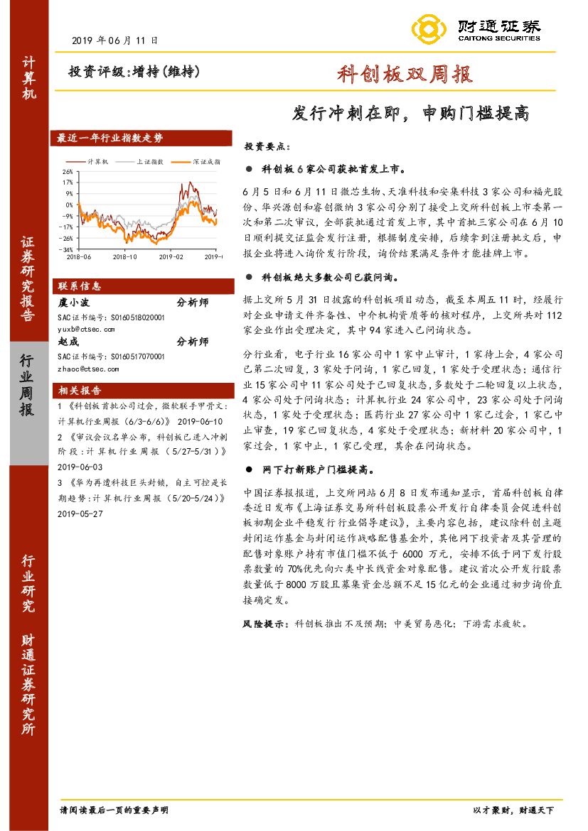 财通证券：计算机-科创板双周报：发行冲刺在即，申购门槛提高