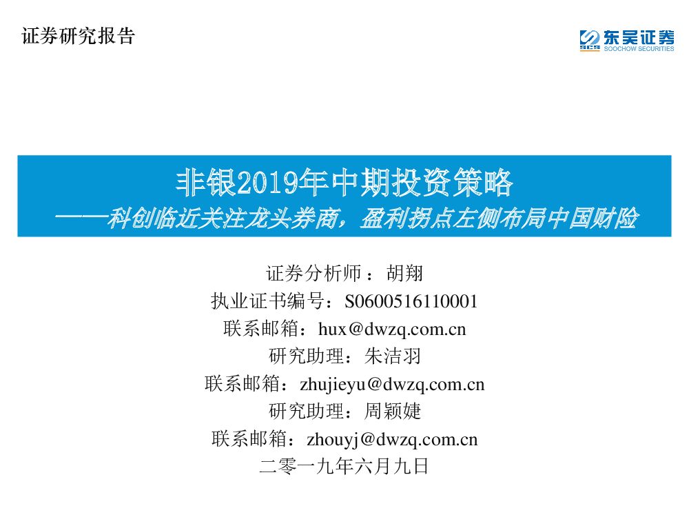 东吴证券：非银2019年中期投资策略：科创临近关注龙头券商，盈利拐点左侧布局中国财险