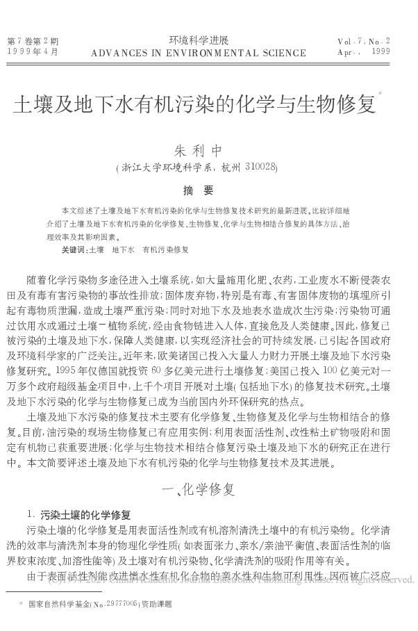 浙江大学：土壤及地下水有机污染的化学与生物修复